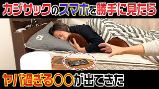 【突撃】カジサックのスマホを勝手に見たらヤバすぎる○○が出てきた