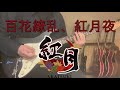 紅月「百花繚乱、紅月夜」 あんさんぶるスターズ Guitar Cover 기타커버