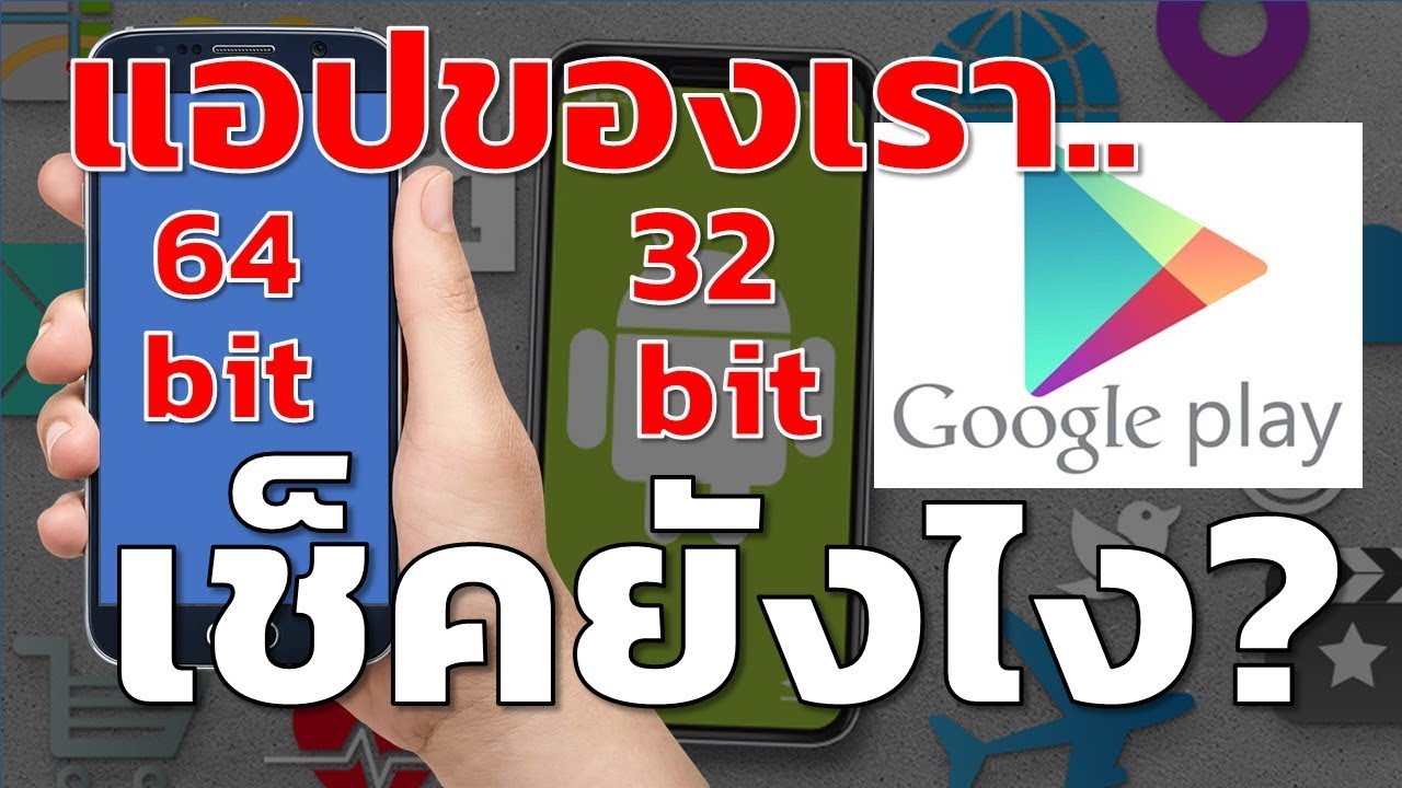 Play Store อยากรู้ว่าแอปเป็น 32 บิตหรือ 64 บิต ตรวจสอบยังไง
