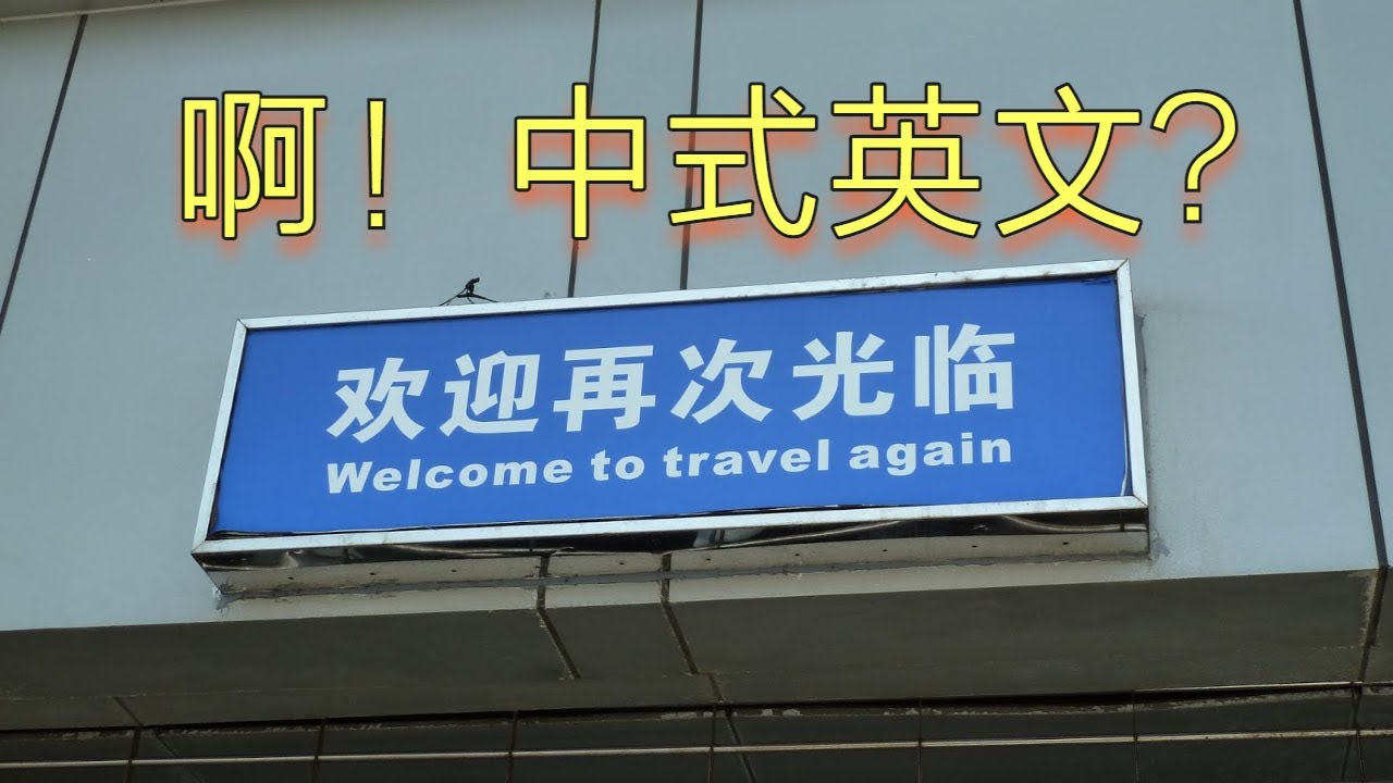 生活旅游英文 欢迎再次光临 的英文是welcome Again吗 其实大部分人都想错了 本视频特别适合在国外工作和经营生意的人看 Youtube