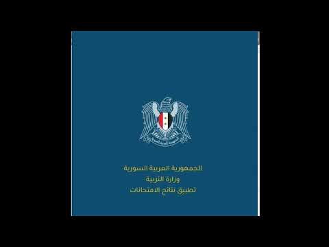 نتائج امتحانات الشهادة الثانوية والتعليم الاساسي التاسع لعام 2022 #رابط موقع وزارة التربية لعام 2022