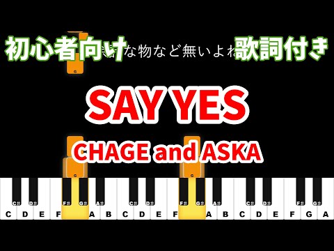 【ピアノ初心者】 SAY YES - CHAGE and ASKA 【カラオケ ガイドメロディ風】