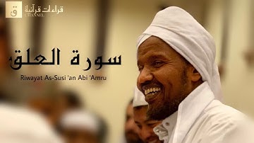 Surah Al-‘Alaq - Riwayat As-Susi ‘an Abi ‘Amru. سورة العلق برواية السوسي عن أبي عمرو