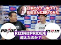 【佐伯さんに聞いてみた】RIZINはPRIDEを超えたのか?【日本のダナ・ホワイト】