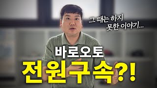 바로오토, 그 후 하지 못한 이야기 그리고... 전원 구속?