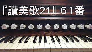 『讃美歌21』61「われらは信ず」