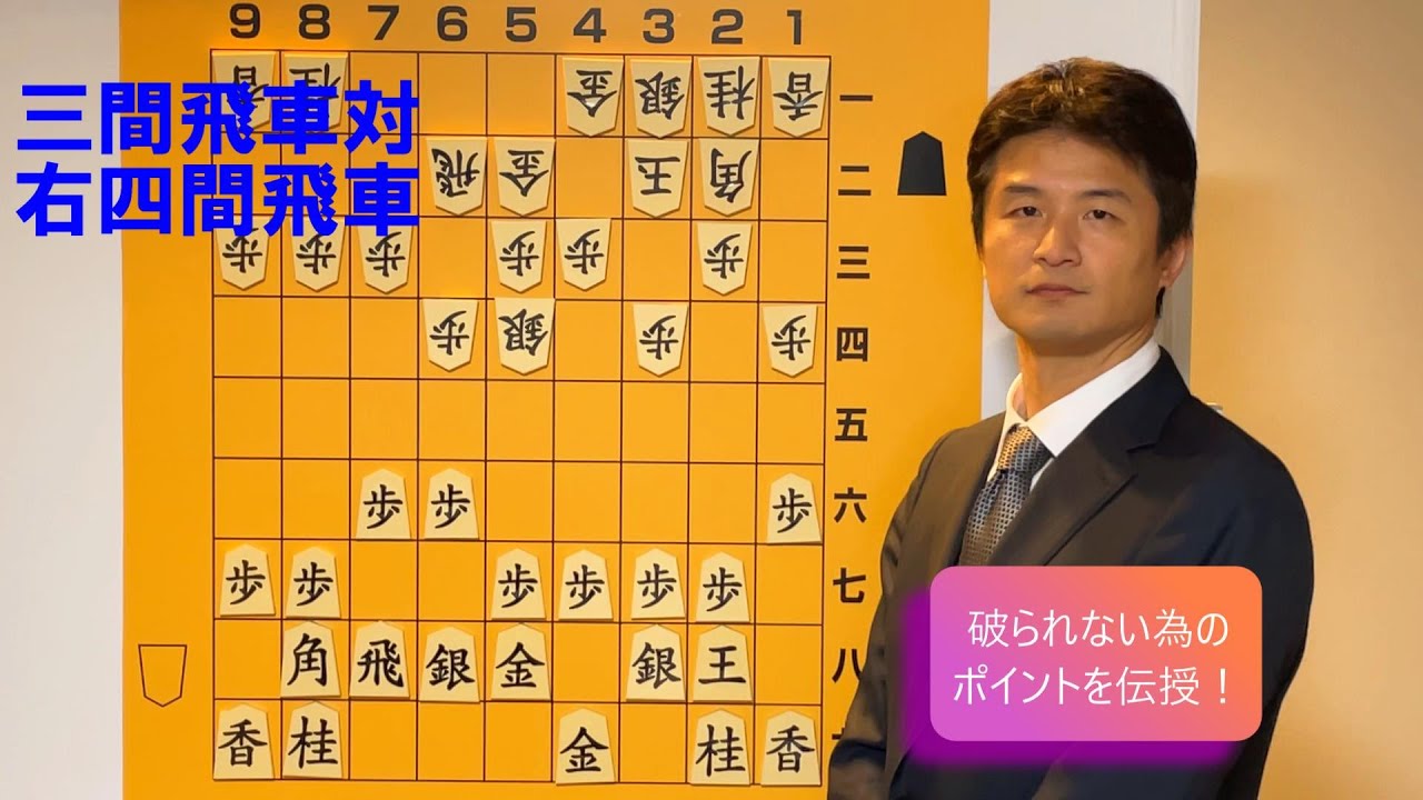 【これで安心！】対右四間飛車対策・三間飛車編 vol.95