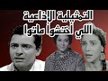 التمثيلية الإذاعية الي أختشوا ماتو بطولة ملك الجمل وإحسان القلعاوي وكمال حسين