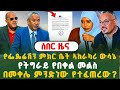 ሰበር ዜና - የዛሬው ያልተጠበቀ መረጃ | የፌዴሬሽን ምክር ቤት ኣከራካሪ ውሳኔ | የትግራይ የበቀል መልስ |በመቀሌ ምንድነው የተፈጠረው?