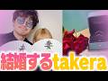 【真実の愛】エイプリルフールにウソじゃない結婚報告をするtakera