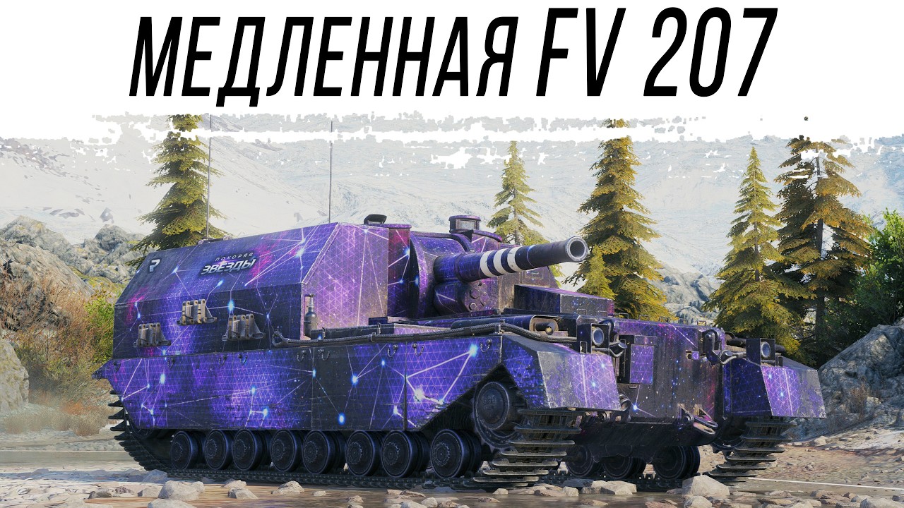 FV207 Очень медленная АРТА - Сброс и прокачка по проекту 