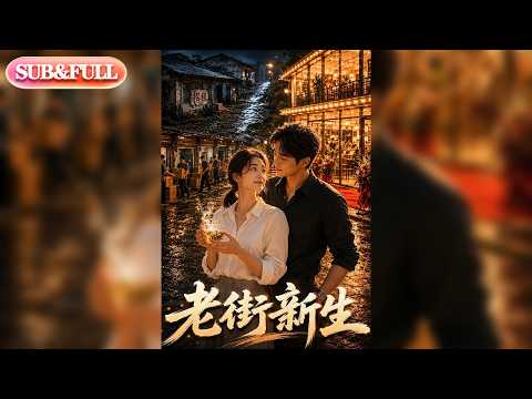 【全集FULL】《老街新生》| AI短剧 | ENG SUB #薄荷听书 #cdrama #latest #热门短剧 #都市 #重生 #逆袭 #现代 #甜宠 poster