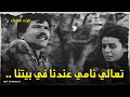 تعالي نامي عندنا في بيتنا من فيلم العمياء 1969 سميرة احمد