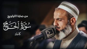 من صلاة التراويح سورة الحج كاملة 1444-2023 الشيخ عمر عبدالله مسجد بهشت في السلمانية
