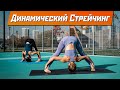 Динамический стрейчинг - укрепляем мышцы и улучшаем гибкость всего тела одной тренировкой 💪