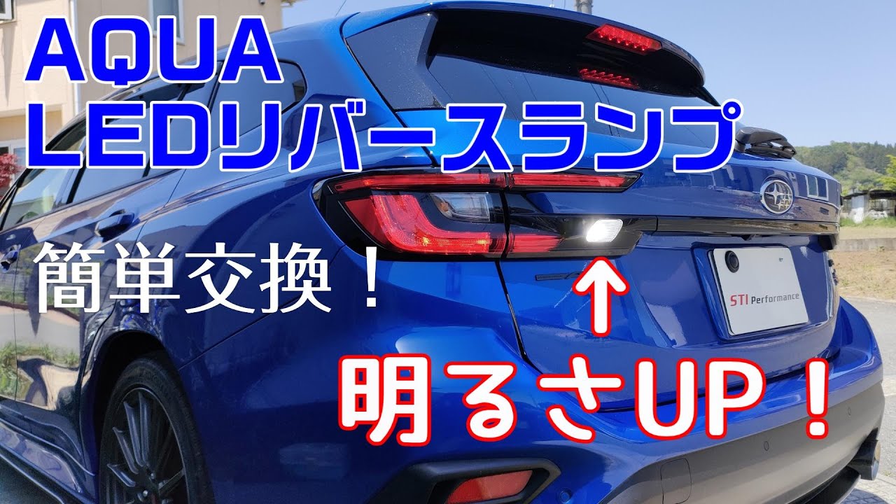 交換も簡単！アクアさんのLEDリバースランプに交換しました