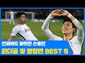 [먹튀폴리스] 세계 최고 축구선수 손흥민 선수의 스페셜한 원더골, 명장면 모음 BEST5