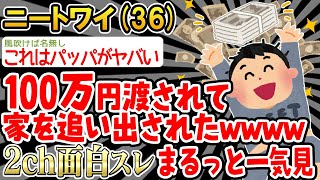 【バカ】パッパから100万円もらったンゴ！ワイ、無敵！→まるっと一気見2時間スペシャル【2ch面白いスレ】