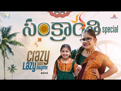 Crazy Mom Lazy Daughter | సంక్రాతి Special | Rithvika Sre | Rating Rithvika | Ybrant Media