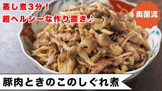 豚肉ときのこのしぐれ煮｜奥薗壽子の日めくりレシピ【家庭料理研究家公式チャンネル】さんのレシピ書き起こし