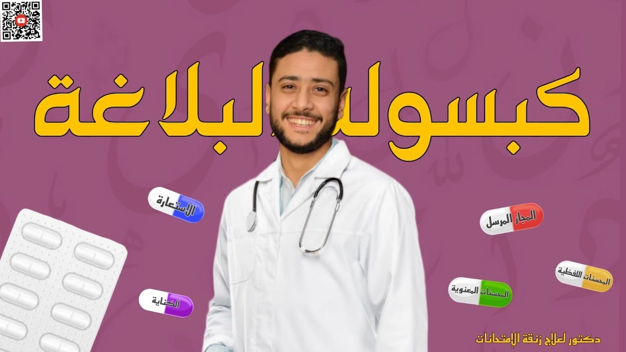 مراجعة ليلة الامتحان بلاغة تالتة ثانوي أزهر علمي2024