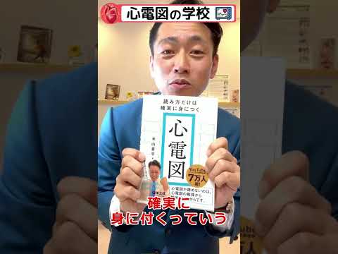 読み方だけは確実に身に付く心電図　米山先生の心電図の本　#shorts