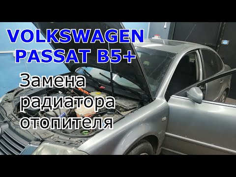 Volkswagen Passat B5+ Замена печки / радиатора отопителя салона.