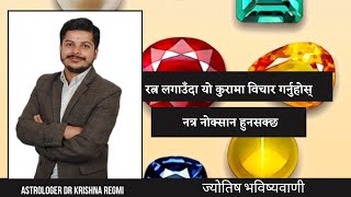 रत्न लगाउँदा यो कुरामा विचार गर्नुहोस् नत्र नोक्सान हुनसक्छ।Astrologer Dr krishna Regmi.