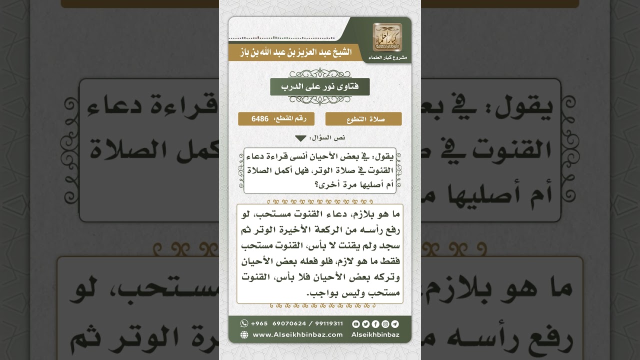 6486 - حكم دعاء القنوت في صلاة الوتر - نور على الدرب