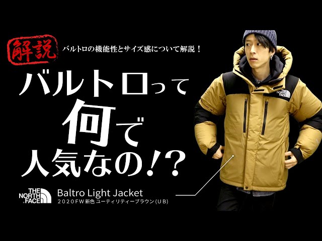 バルトロライトジャケット解説！サイズ感と機能性をご紹介します。新色ユーティリティーブラウン着用！ダウンジャケット