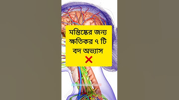 মস্তিষ্কের জন্য ক্ষতিকর ৭ টি বদ অভ্যাস❌ #shorts #youtubeshorts #brain
