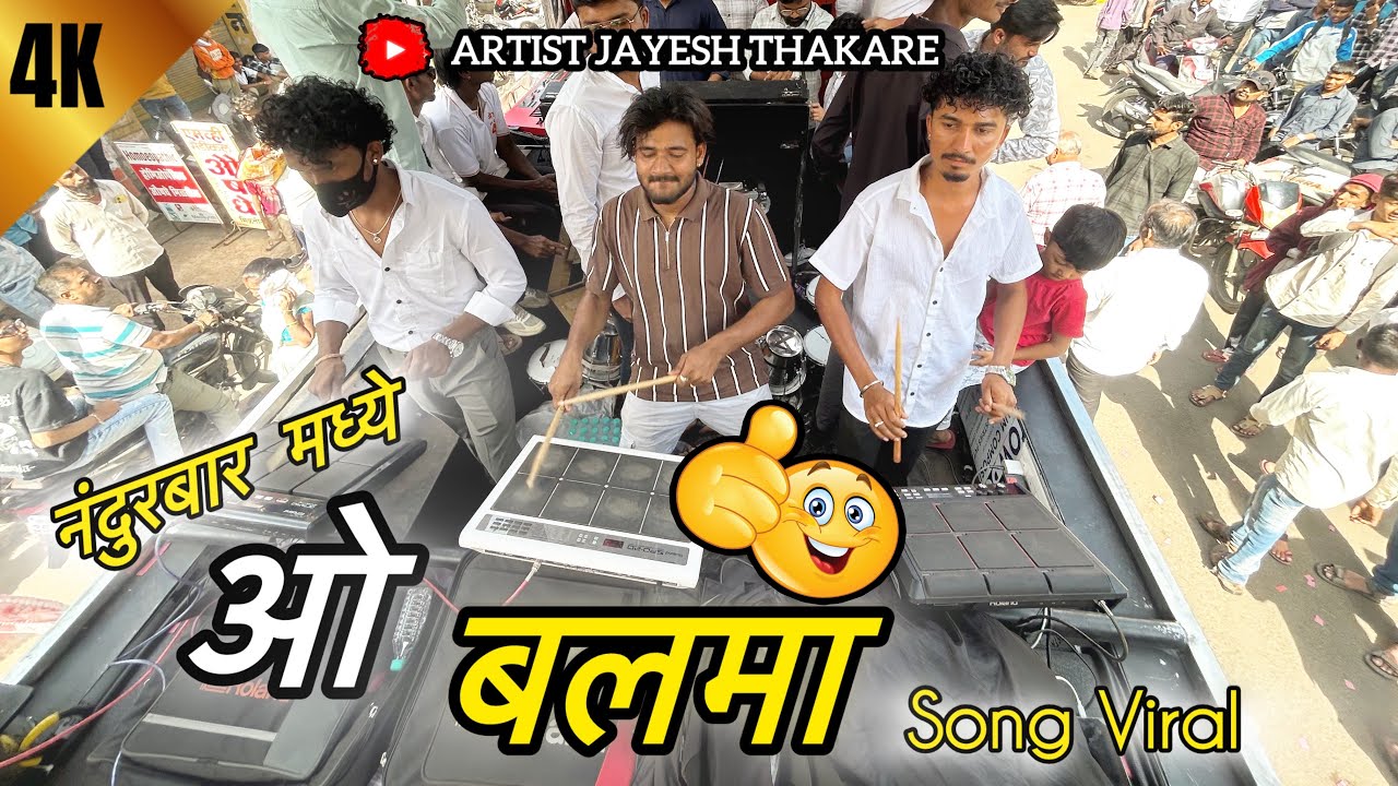 ओ बलमा सोंग || श्री शंभू ब्रास बँड सटाणा || 𝐒𝐡𝐫𝐞𝐞 𝐒𝐡𝐚𝐦𝐛𝐡𝐨 𝐁𝐚𝐧𝐝 𝐒𝐚𝐭𝐚𝐧𝐚 || 𝐎 𝐁𝐚𝐥𝐚𝐦 𝐒𝐨𝐧𝐠