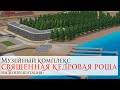 Презентация музейного комплекса &quot;Священная кедровая роща&quot; в с.п Салым