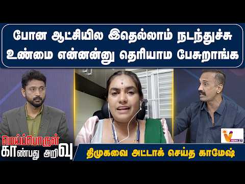 போன ஆட்சியில இதெல்லாம் நடந்துச்சு... உண்மை என்னன்னு தெரியாம பேசுறாங்க.. திமுகவை அட்டாக் செய்த காமேஷ்