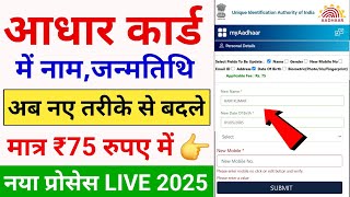 Aadhar Card Me Name Kaise Change Kare🔥| Aadhar Card Main Dob Kaise Change Kare | Aadhar Update