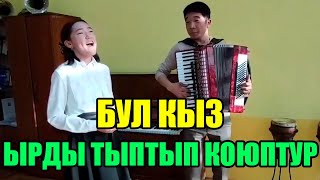 Бул кыз ырды катыра ырдап салыптыр/ Уккан дагы укпаган дагы арманда👍👍👍