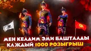 УШУЛ ТИРИКТЕРДИ БУГУН САПЫРАБЫЗ😁TУЗ ЭФИР|KYRGYZ PUBG