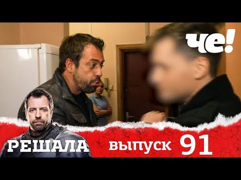 Решала | Выпуск 91 | Разоблачение мошенников и аферистов