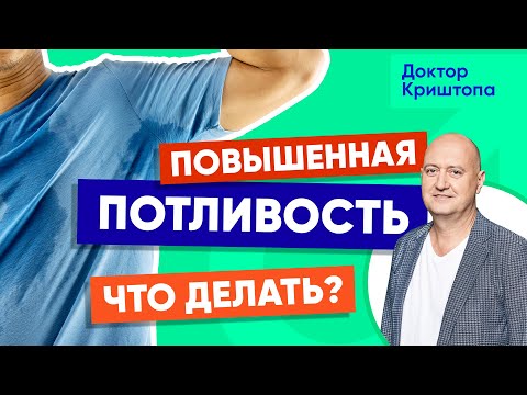 Повышенная потливость - гипергидроз у мужчин. Причины, лечение уколами ботокса, диета