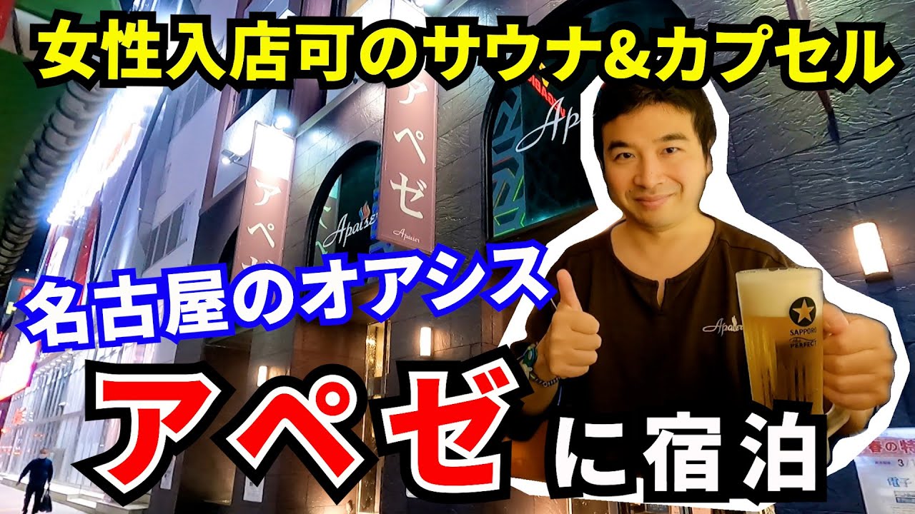 【今池 アペゼ】名古屋の極上サウナ！そこはまさに名古屋のオアシス！女性も入店可のサウナ&カプセル