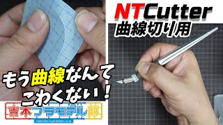 【NTcutter】曲線切り用デザインナイフの切り心地を試してみた！