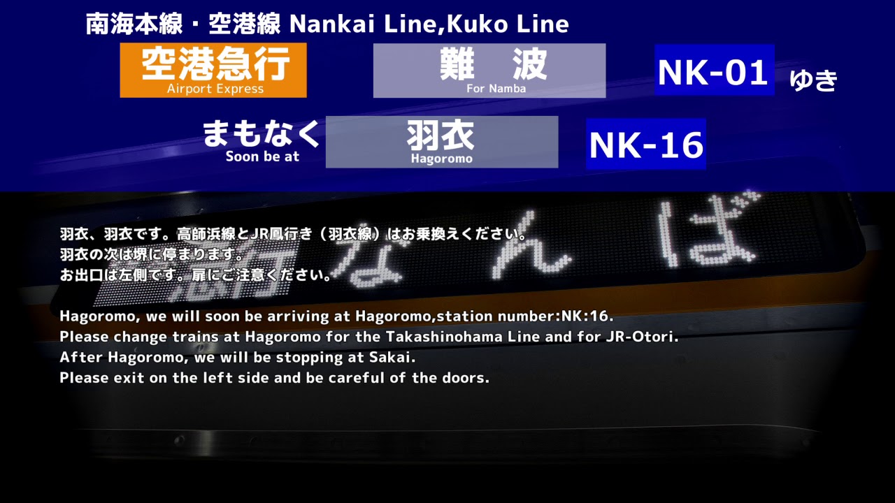 【自動放送】南海電鉄 空港急行 難波行き Nankai Railway Train Announcement Airport Express for Namba