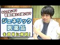 【薬学】誤解の多い『ジェネリック医薬品』って結局何？ 安全なの？ 簡単に解説していくぜ！