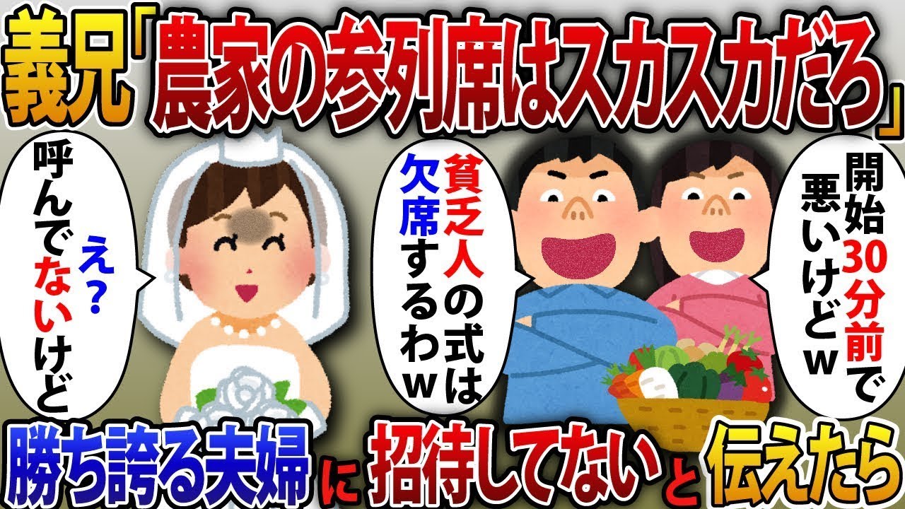 農家の私たち夫婦を貧乏だとバカにする義兄夫婦が、結婚式の30分前に突然キャンセルの連絡をしてきた。「農家の席はガラガラだろう」と勝ち誇る彼らに、招待していないと伝えたら。