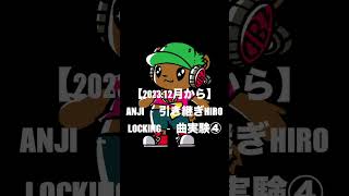 【2023:12月から】ANJI   引き継ぎHIRO LOCKING   曲実験④