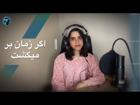 اگر زمان برمی گشت اما چرا نباید برگردد درس هایی برای زندگی و کودک درون
