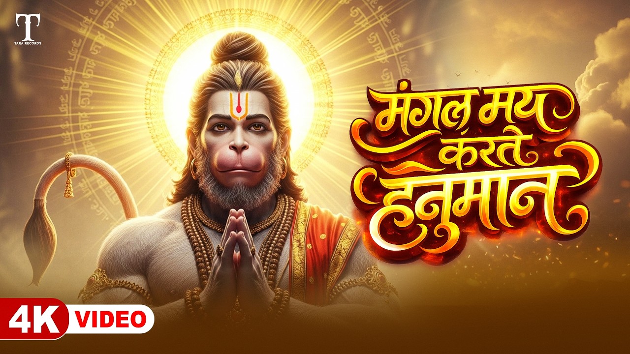बिगड़े काम बनाने वाला भजन - मंगल मय करते हनुमान | #HanumanBhajan | Powerful Prayer