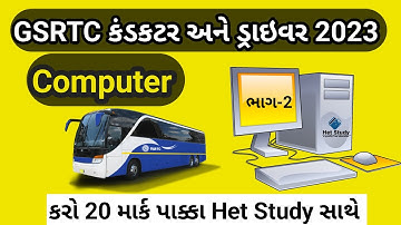 GSRTC કંડકટર અને ડ્રાઇવર 2023 ભરતી | Computer | કમ્પ્યુટર-2 | કરો ૨૦ માર્ક પાક્કા | gsrtc Conductor