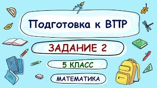 5 класс. Подготовка к ВПР. Задание 2