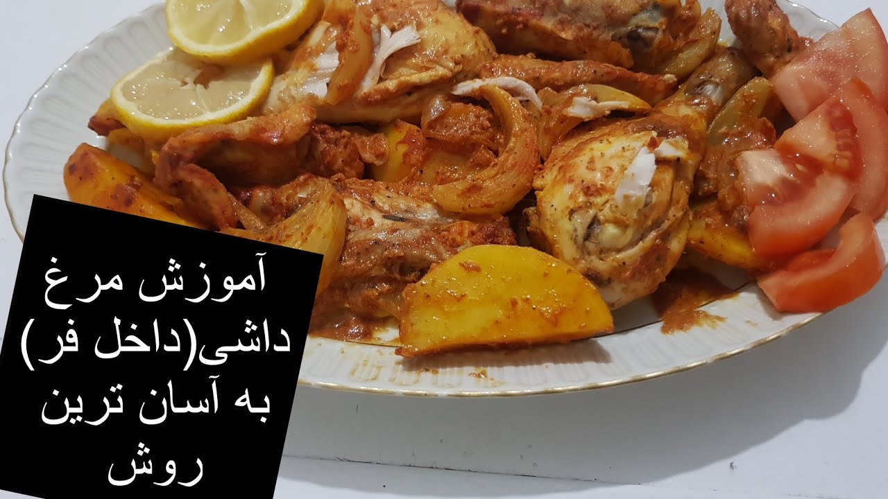 آموزش مرغ داشی (داخل فر) به آسان ترین و راحت ترین روش - YouTube